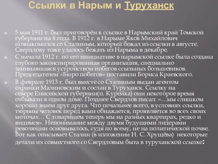 Ссылки в Нарым и Туруханск 5 мая 1911 г. был