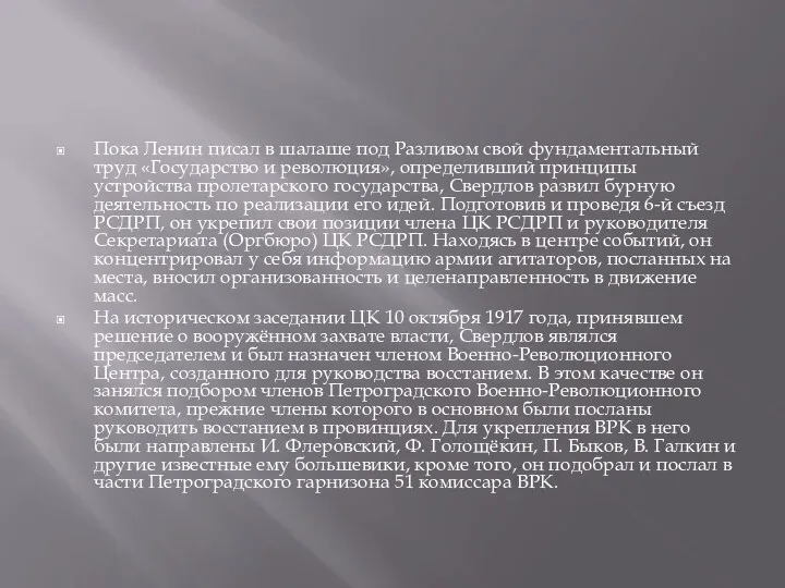 Пока Ленин писал в шалаше под Разливом свой фундаментальный труд