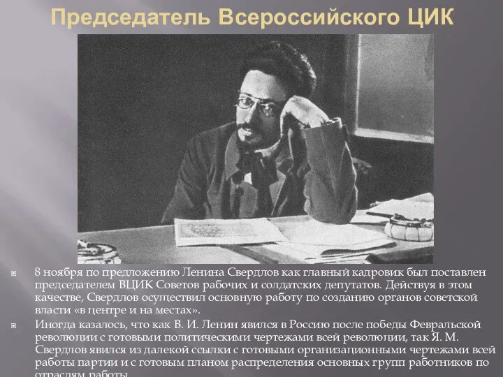 Председатель Всероссийского ЦИК 8 ноября по предложению Ленина Свердлов как