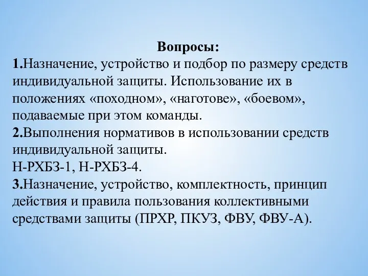 Вопросы: 1.Назначение, устройство и подбор по размеру средств индивидуальной защиты.