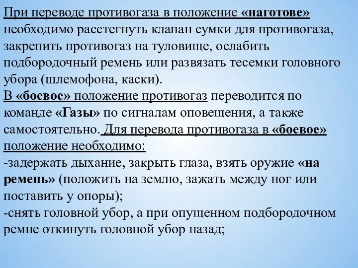 При переводе противогаза в положение «наготове» необходимо рас­стегнуть клапан сумки