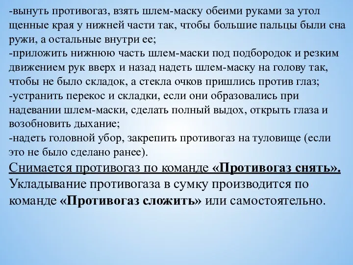 -вынуть противогаз, взять шлем-маску обеими руками за утол­щенные края у