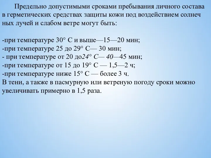 Предельно допустимыми сроками пребывания личного состава в герметических средствах защиты