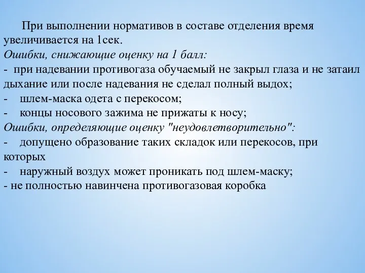 При выполнении нормативов в составе отделения время увеличивается на 1сек.