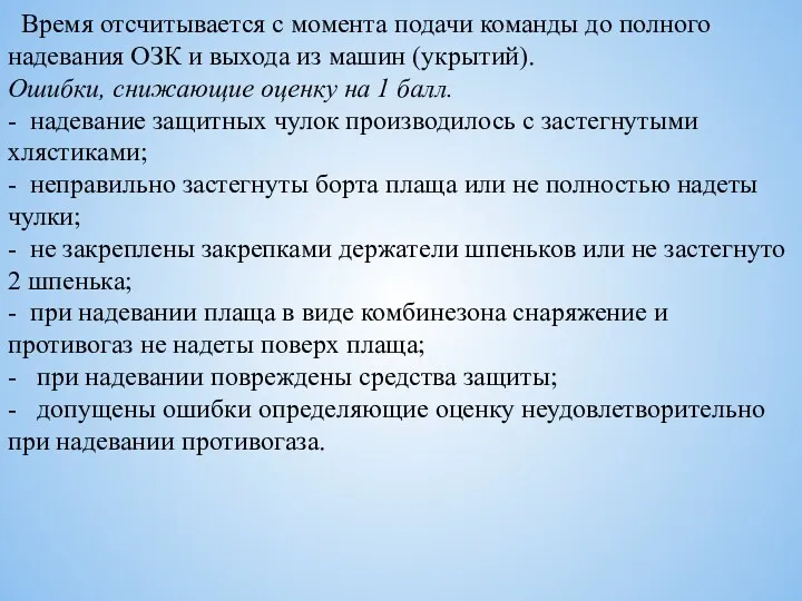 Время отсчитывается с момента подачи команды до полного надевания ОЗК