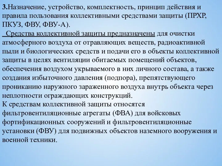 3.Назначение, устройство, комплектность, принцип действия и правила пользования коллективными средствами