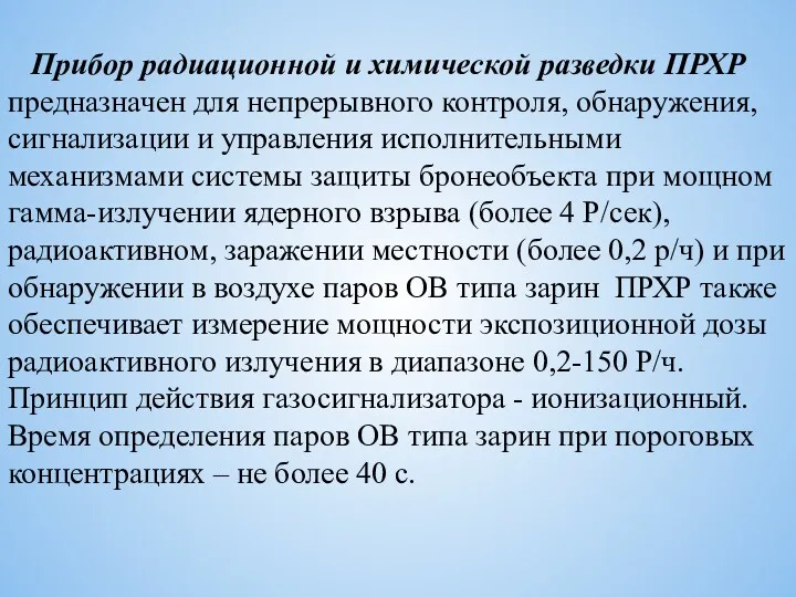 Прибор радиационной и химической разведки ПРХР предназначен для непрерывного контроля,