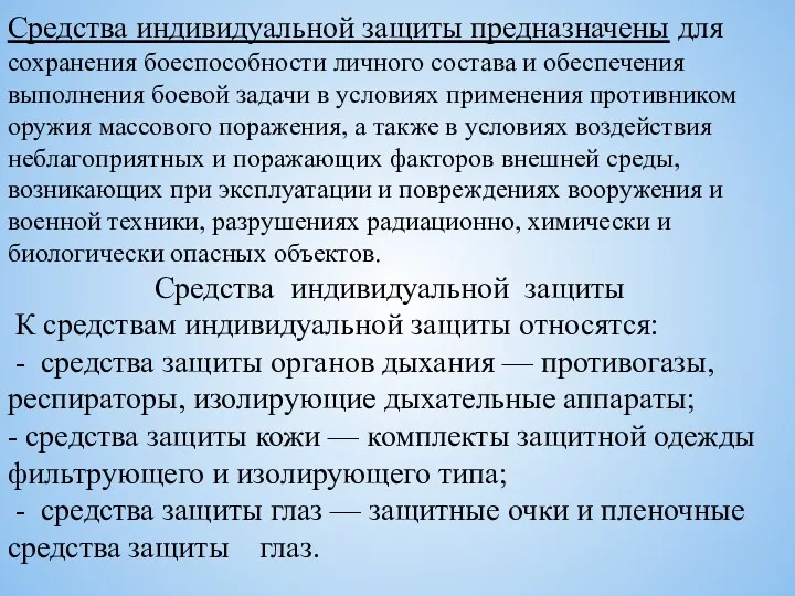 Средства индивидуальной защиты предназна­чены для сохранения боеспособности личного состава и