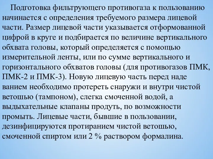 Подготовка фильтрующего противогаза к пользованию начи­нается с определения требуемого размера