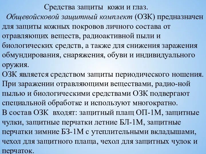 Средства защиты кожи и глаз. Общевойсковой защитный комплект (ОЗК) предназначен