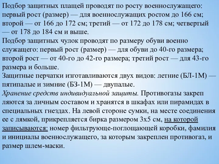 Подбор защитных плащей проводят по росту военнослужаще­го: первый рост (размер)