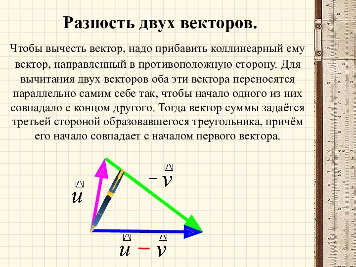 Чтобы вычесть вектор, надо прибавить коллинеарный ему вектор, направленный в