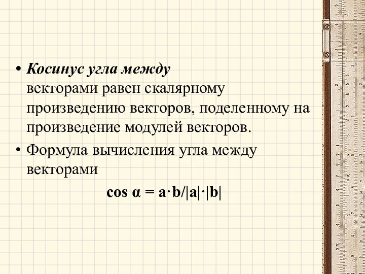 Косинус угла между векторами равен скалярному произведению векторов, поделенному на