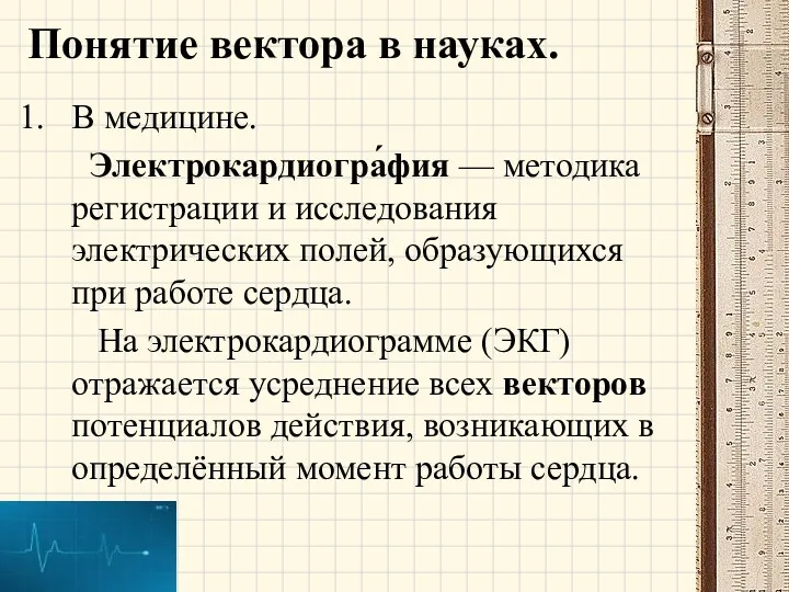 Понятие вектора в науках. В медицине. Электрокардиогра́фия — методика регистрации