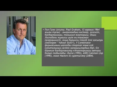 Пол Грэм (ағылш. Paul Graham, 13 қараша 1964 жылы туған) - американдық кәсіпкер,
