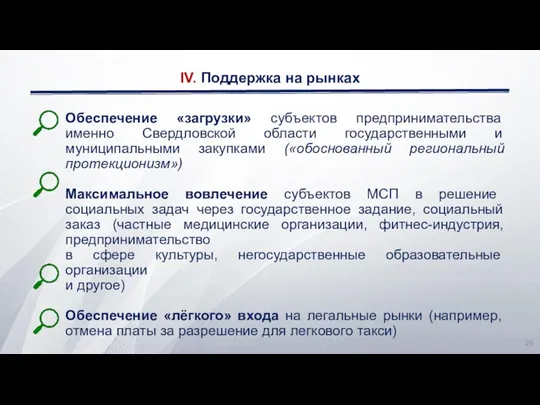 Обеспечение «загрузки» субъектов предпринимательства именно Свердловской области государственными и муниципальными