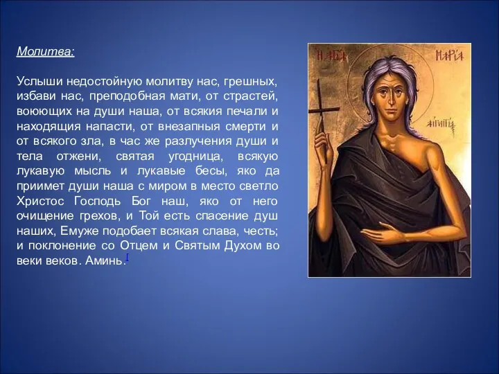 Молитва: Услыши недостойную молитву нас, грешных, избави нас, преподобная мати,