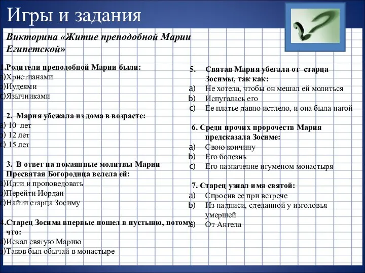 Игры и задания Викторина «Житие преподобной Марии Египетской» Родители преподобной