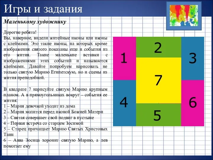 Игры и задания Маленькому художнику Дорогие ребята! Вы, наверное, видели