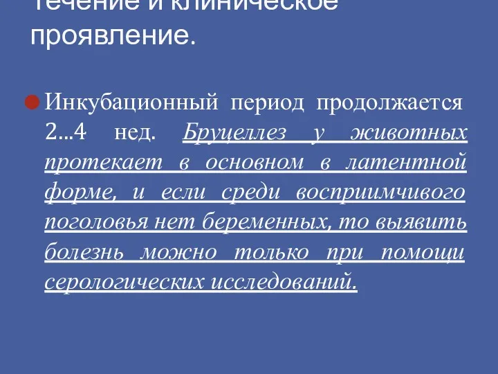 Инкубационный период продолжается 2...4 нед. Бруцеллез у животных протекает в