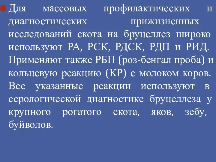 Для массовых профилактических и диагностических прижизненных исследований скота на бруцеллез