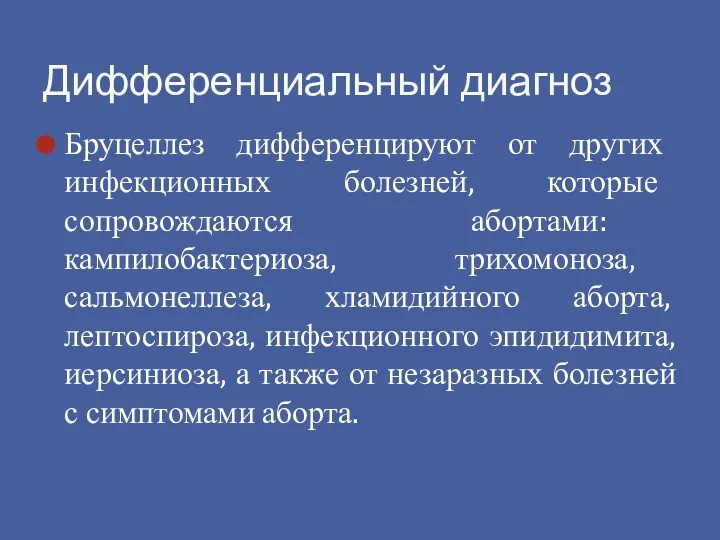 Бруцеллез дифференцируют от других инфекционных болезней, которые сопровождаются абортами: кампилобактериоза,