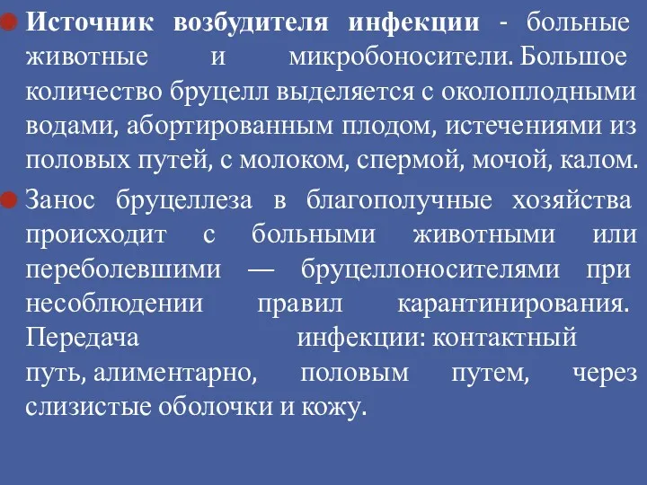 Источник возбудителя инфекции - больные животные и микробоносители. Большое количество