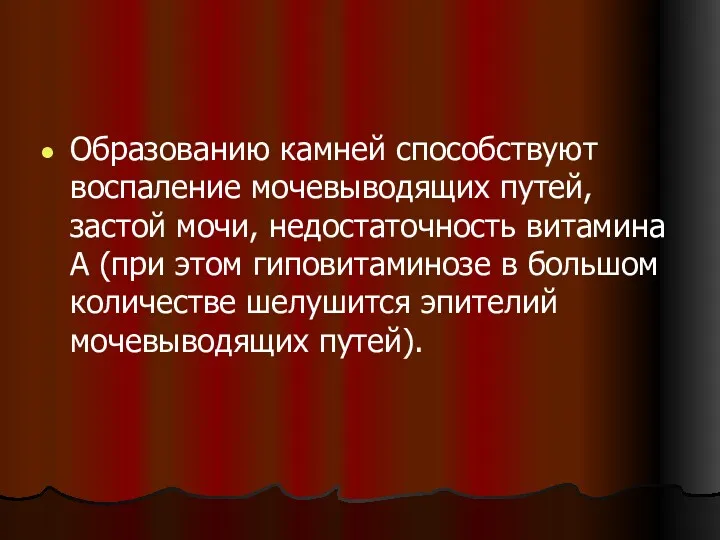 Образованию камней способствуют воспаление мочевыводящих путей, застой мочи, недостаточность витамина