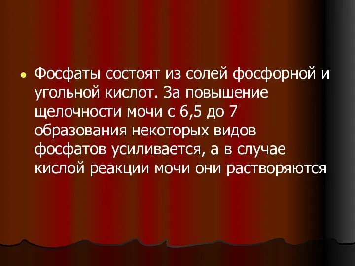 Фосфаты состоят из солей фосфорной и угольной кислот. За повышение