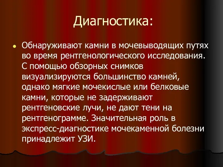 Диагностика: Обнаруживают камни в мочевыводящих путях во время рентгенологического исследования.