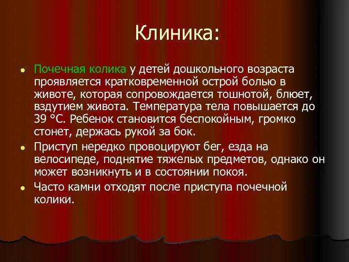 Клиника: Почечная колика у детей дошкольного возраста проявляется кратковременной острой