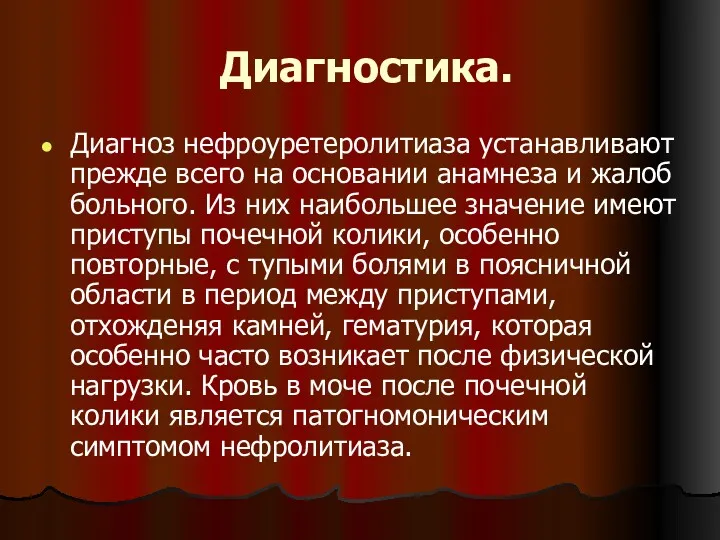 Диагностика. Диагноз нефроуретеролитиаза устанавливают прежде всего на основании анамнеза и