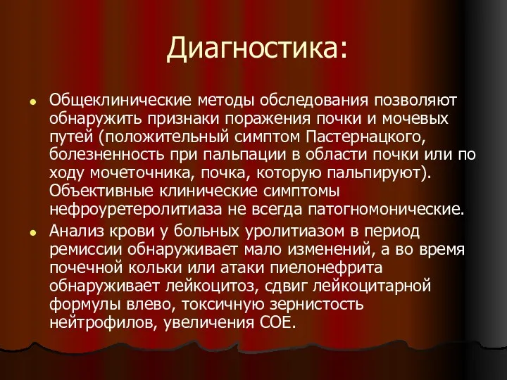 Диагностика: Общеклинические методы обследования позволяют обнаружить признаки поражения почки и