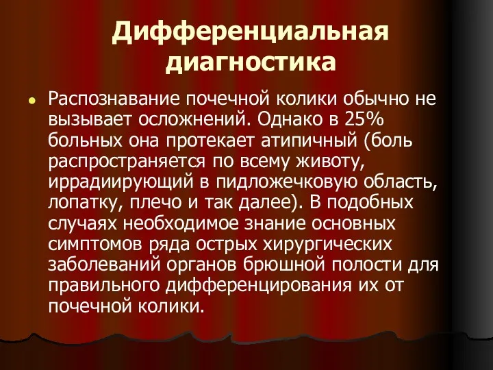 Дифференциальная диагностика Распознавание почечной колики обычно не вызывает осложнений. Однако