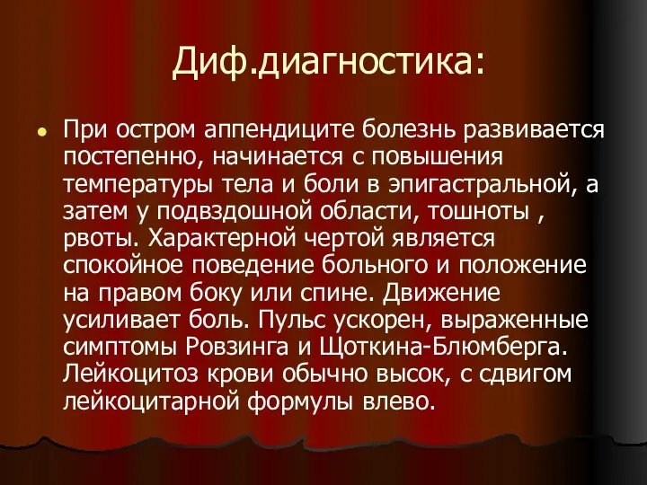 Диф.диагностика: При остром аппендиците болезнь развивается постепенно, начинается с повышения