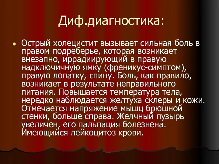 Диф.диагностика: Острый холецистит вызывает сильная боль в правом подреберье, которая