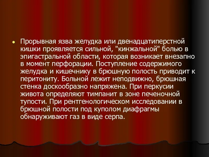 Прорывная язва желудка или двенадцатиперстной кишки проявляется сильной, "кинжальной" болью