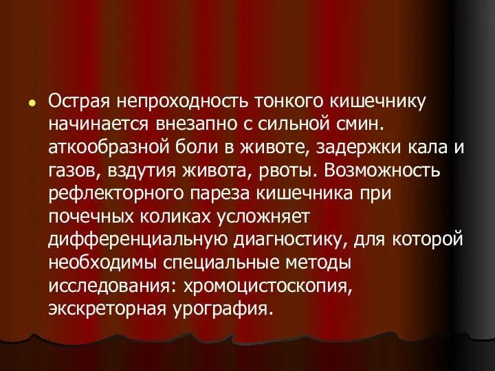 Острая непроходность тонкого кишечнику начинается внезапно с сильной смин.аткообразной боли