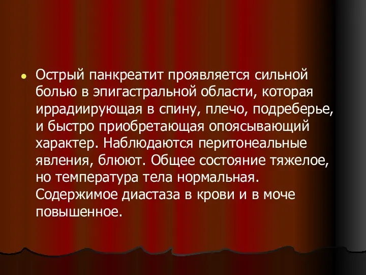 Острый панкреатит проявляется сильной болью в эпигастральной области, которая иррадиирующая