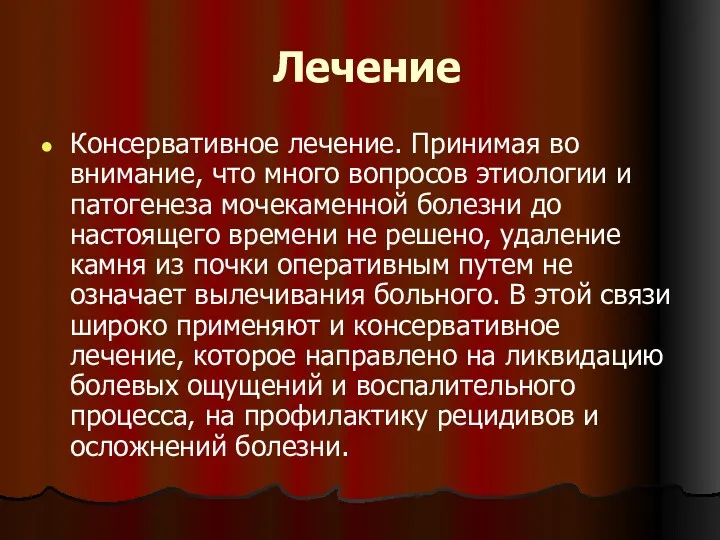 Лечение Консервативное лечение. Принимая во внимание, что много вопросов этиологии