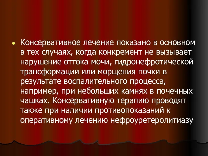 Консервативное лечение показано в основном в тех случаях, когда конкремент