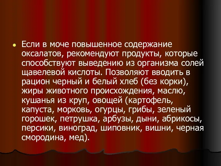 Если в моче повышенное содержание оксалатов, рекомендуют продукты, которые способствуют