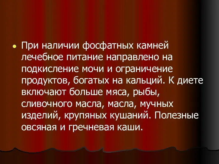 При наличии фосфатных камней лечебное питание направлено на подкисление мочи