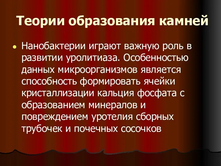 Теории образования камней Нанобактерии играют важную роль в развитии уролитиаза.