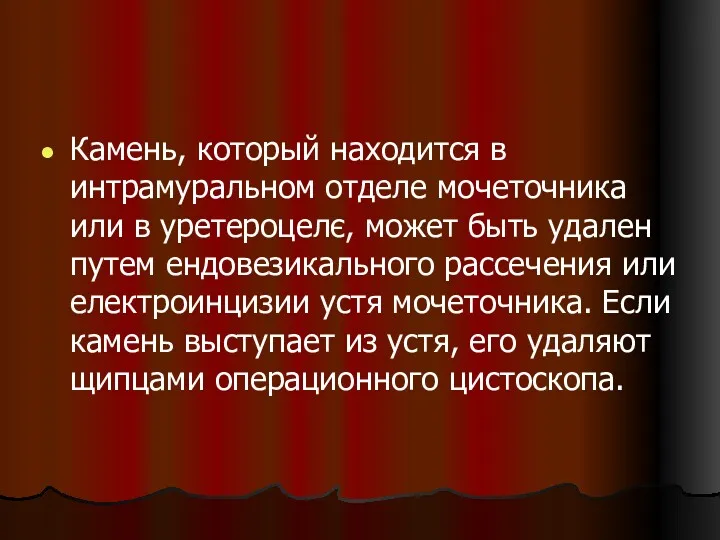 Камень, который находится в интрамуральном отделе мочеточника или в уретероцелє,