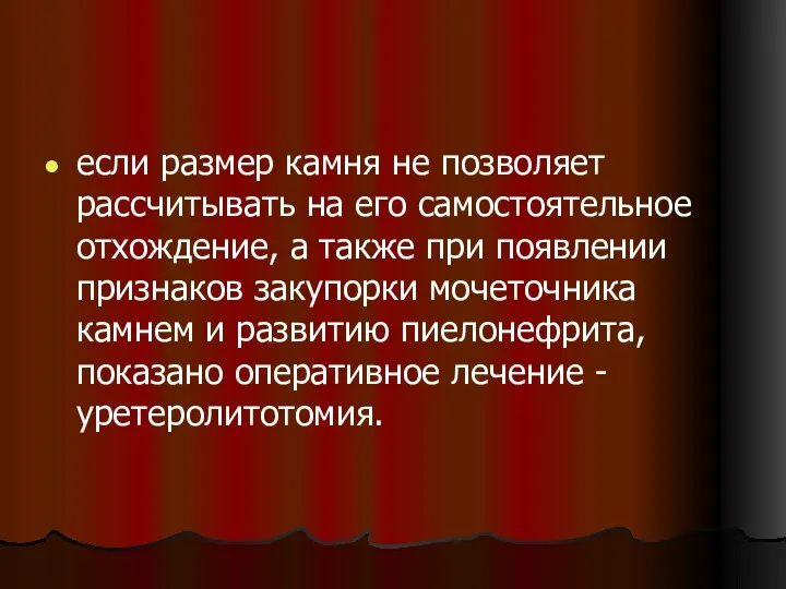 если размер камня не позволяет рассчитывать на его самостоятельное отхождение,