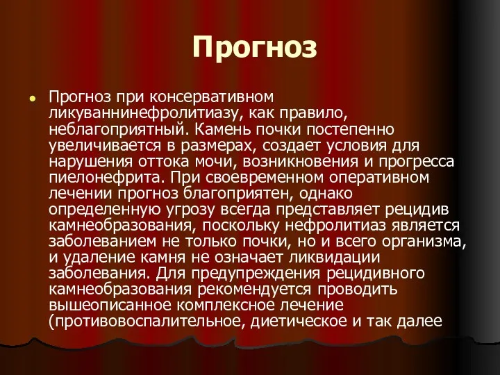 Прогноз Прогноз при консервативном ликуваннинефролитиазу, как правило, неблагоприятный. Камень почки