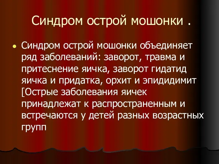 Синдром острой мошонки . Синдром острой мошонки объединяет ряд заболеваний: