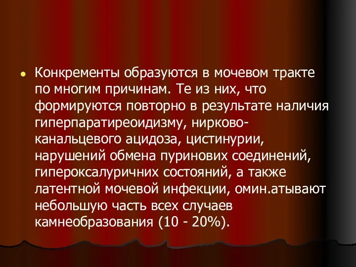 Конкременты образуются в мочевом тракте по многим причинам. Те из