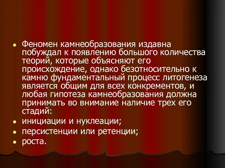 Феномен камнеобразования издавна побуждал к появлению большого количества теорий, которые